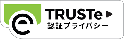 TRUSTe 認証プライバシー