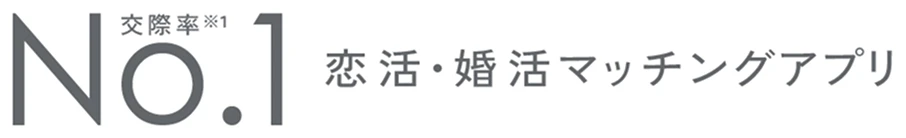 交際率※1 No.1 恋活・婚活マッチングアプリ