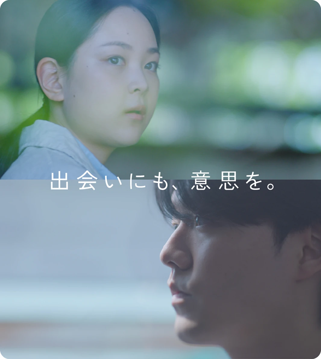 出会いにも、意思を。
