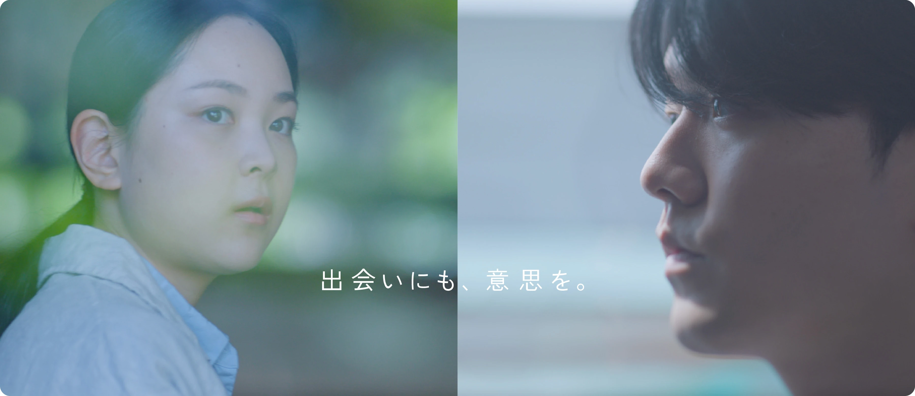 出会いにも、意思を。