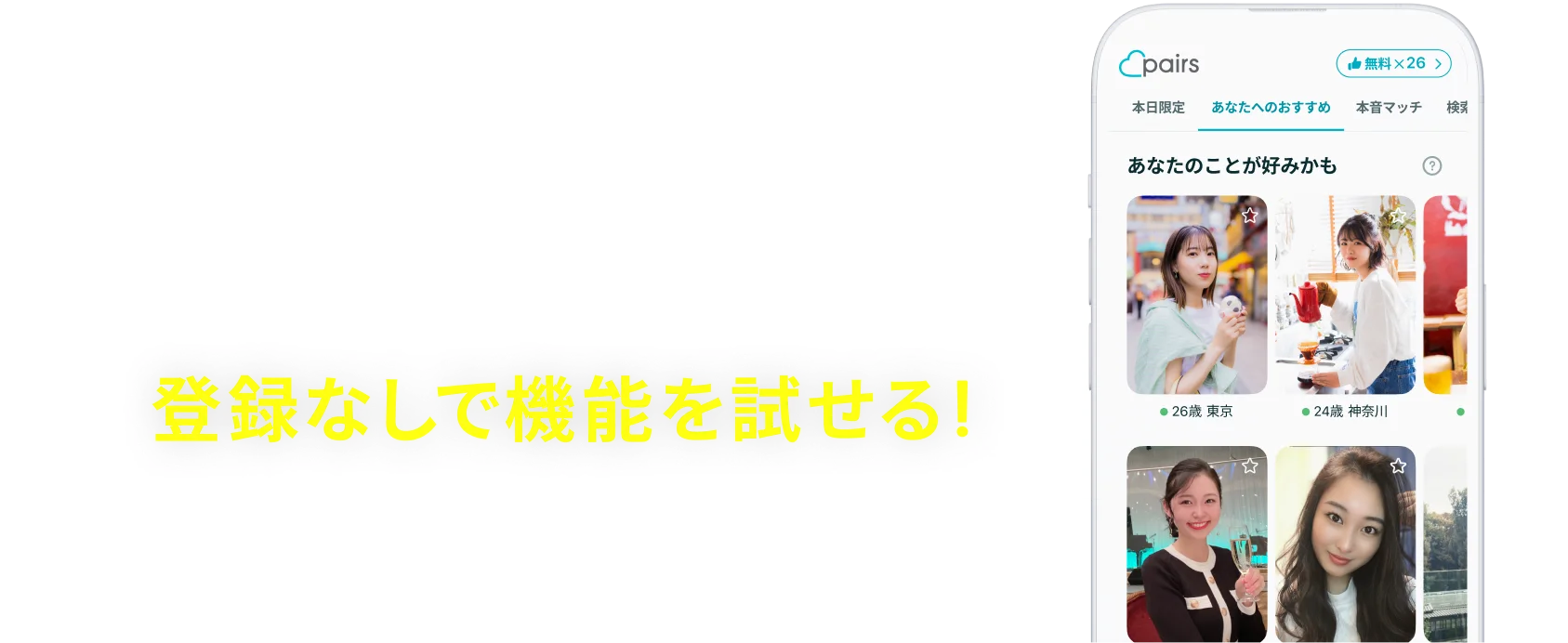 登録なしで機能を試せる！