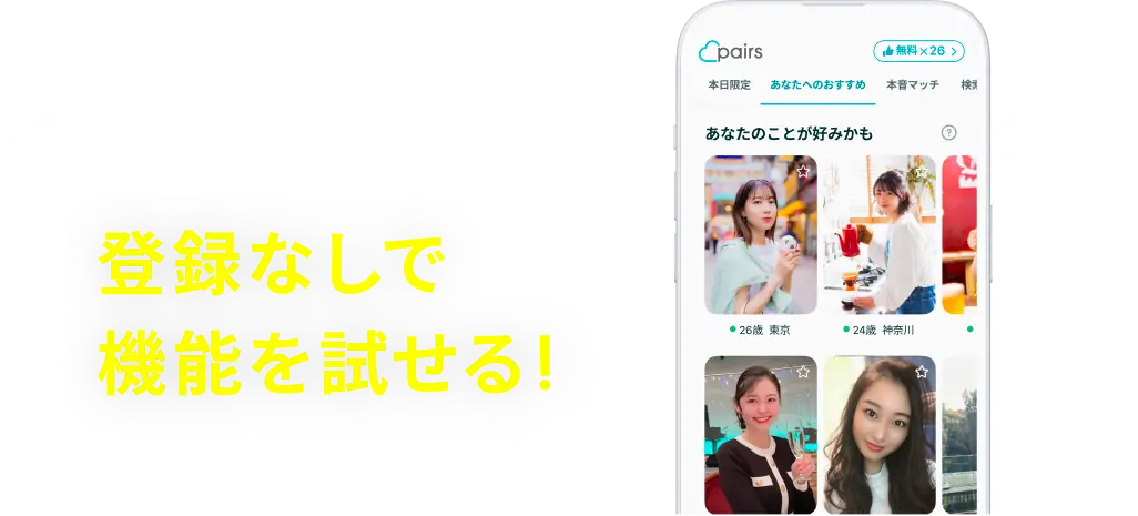 登録なしで機能を試せる！